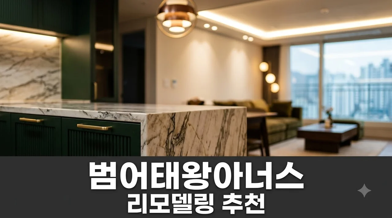 수성구 범어태왕아너스 인테리어 리모델링시공 완벽 가이드 및 추천업체