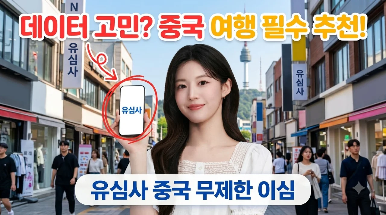 중국 이심 eSIM 유심사 상하이 장가계 여행 무제한 추천