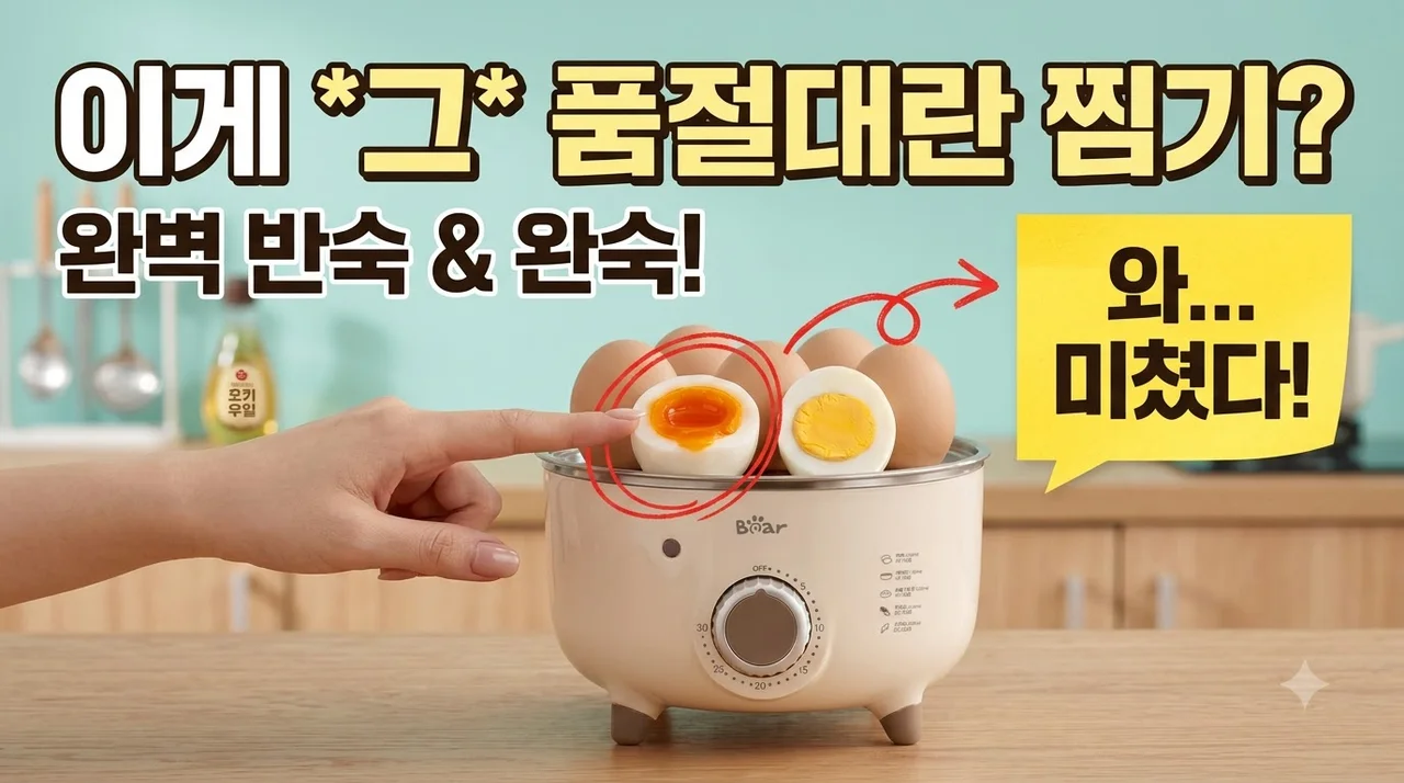Bear 올스텐 미니 계란찜기 ZDBO7C3 삶은달걀 대란템 후기
