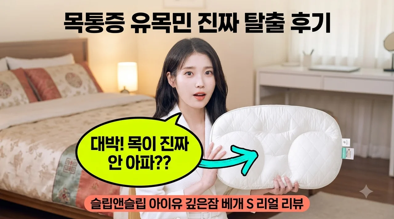 슬립앤슬립 아이유 깊은잠 베개 S 목통증 베개 유목민 탈출 후기