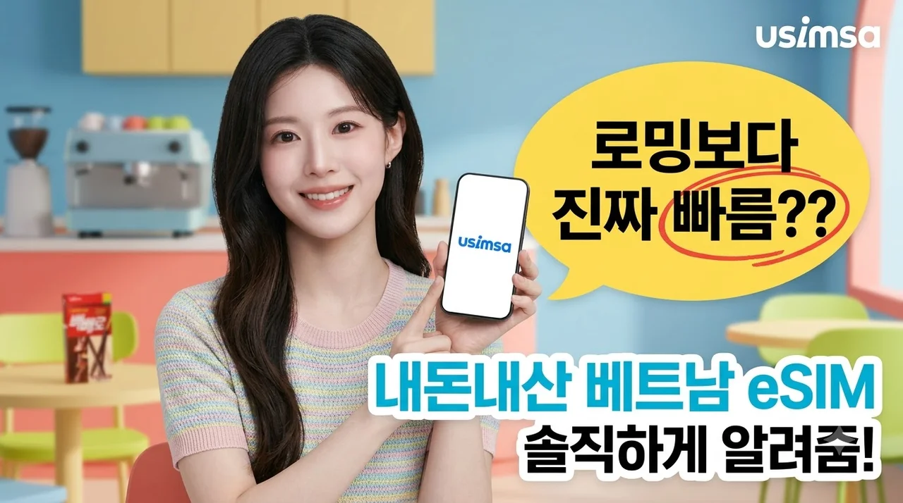 베트남 이심 eSIM 비나폰 유심사, 로밍보다 편하고 빠른 내돈내산 솔직후기