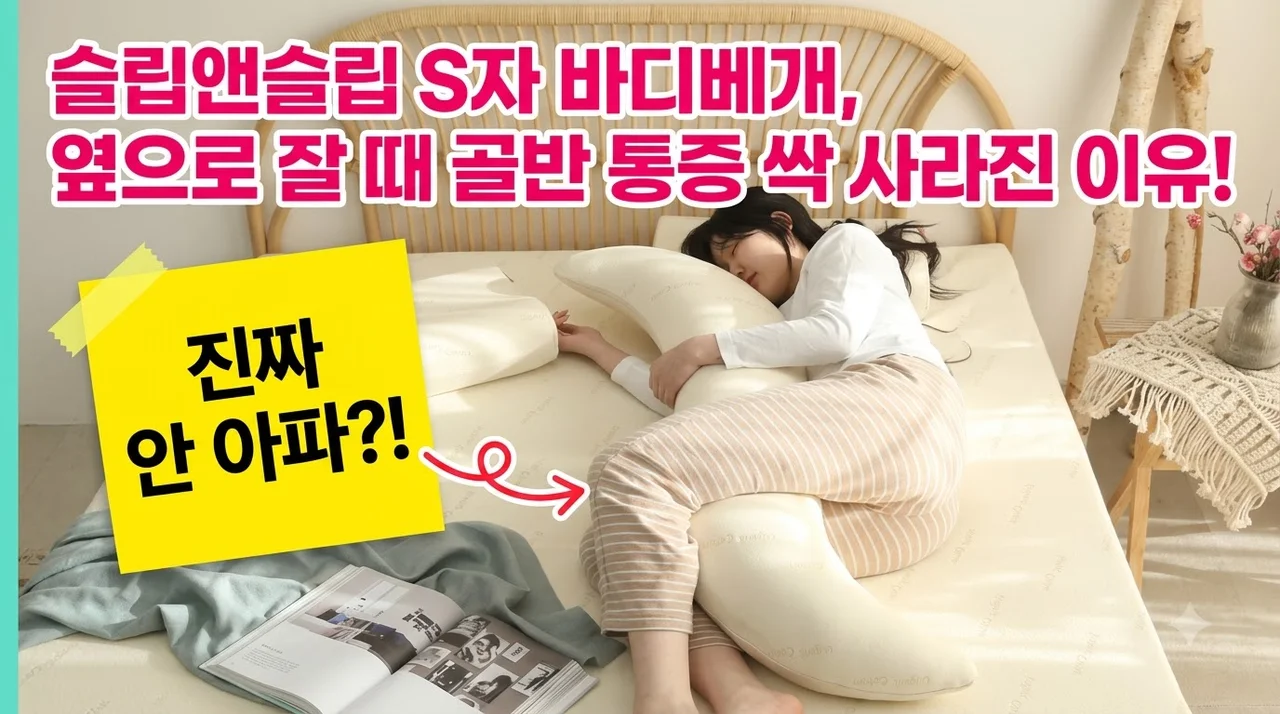 슬립앤슬립 S자 바디베개, 옆으로 잘 때 골반 통증 싹 사라진 이유!