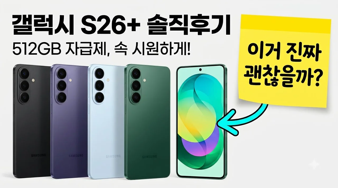 삼성 갤럭시 S26 플러스 512GB 자급제 SM-S947N 솔직후기