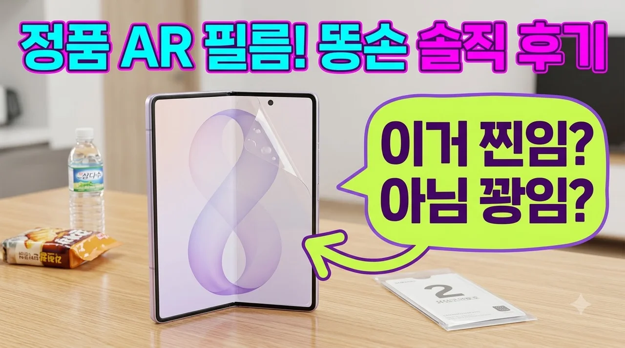 [정품 AR] 삼성 액정보호필름 갤럭시Z 폴드8 2매입 셀프 부착 솔직 후기