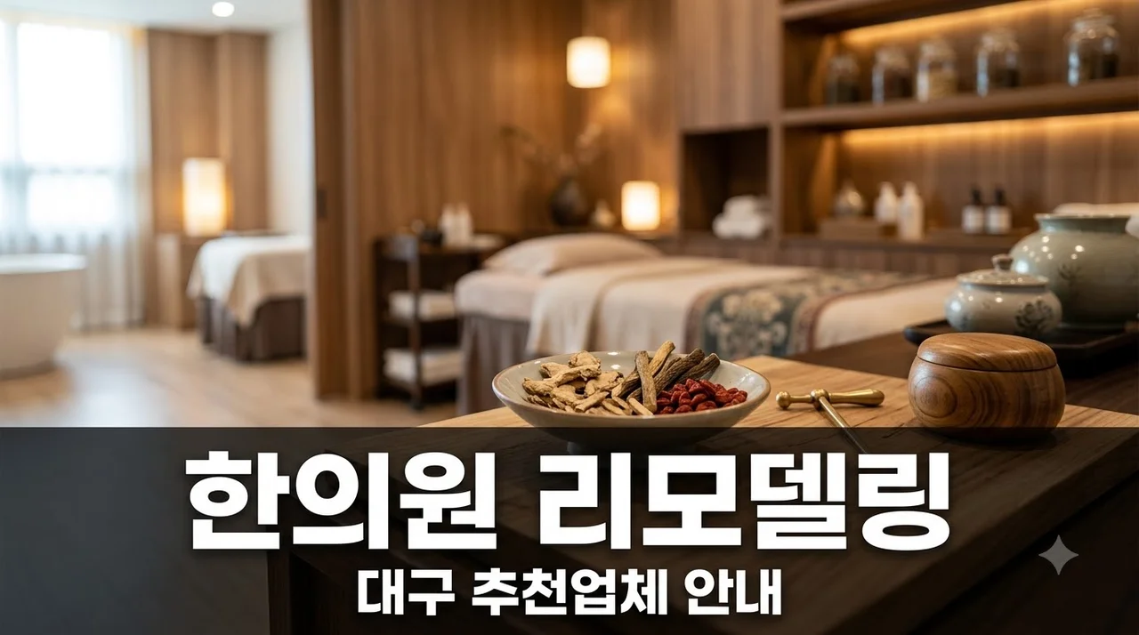 대구 한의원 인테리어 리모델링 추천업체 선택 가이드 및 핵심 노하우