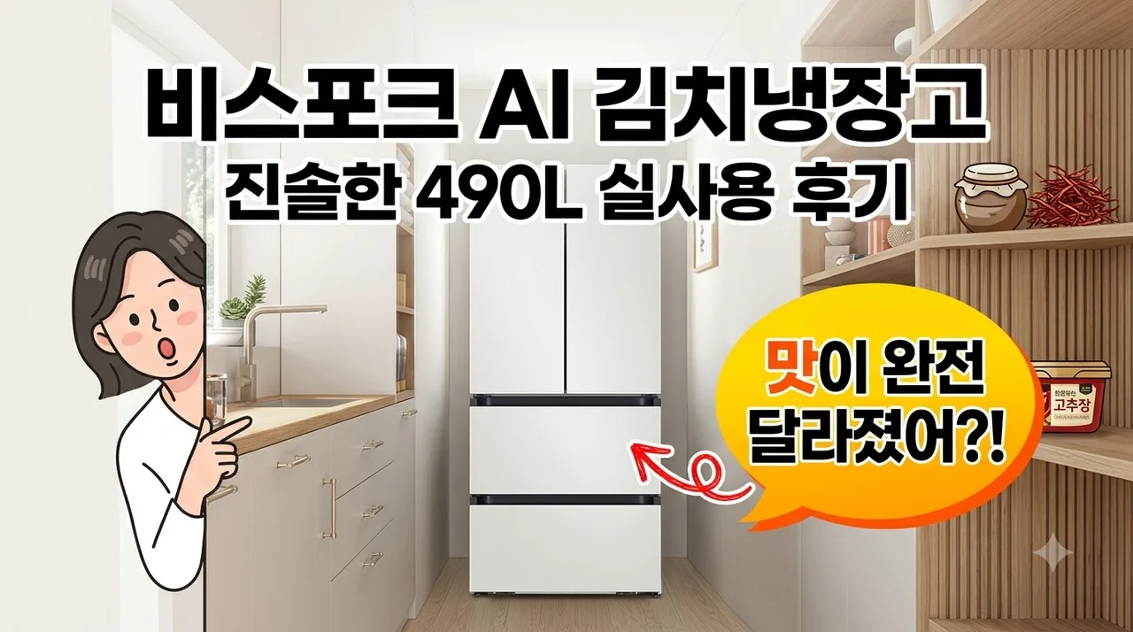 삼성 비스포크 AI 김치냉장고 4도어 490L RK70F49M1A 실사용 후기