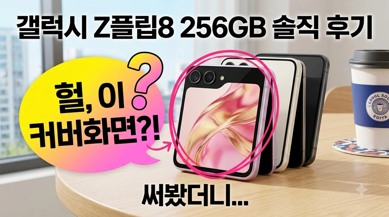 갤럭시 Z플립8 256GB 자급제 SM-F776N 솔직 후기