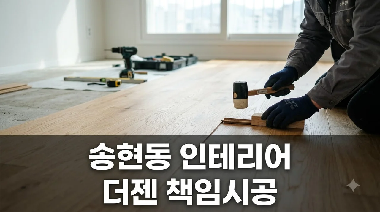 대구 달서구 송현동 인테리어는 더젠 1551-6366 추천 후기