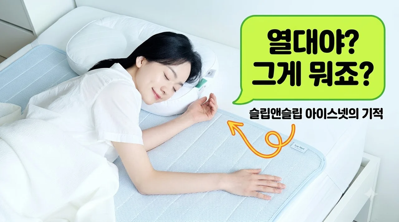 [슬립앤슬립] 아이스넷 냉감 패드 고정밴드 쿨매트 열대야 극복 후기