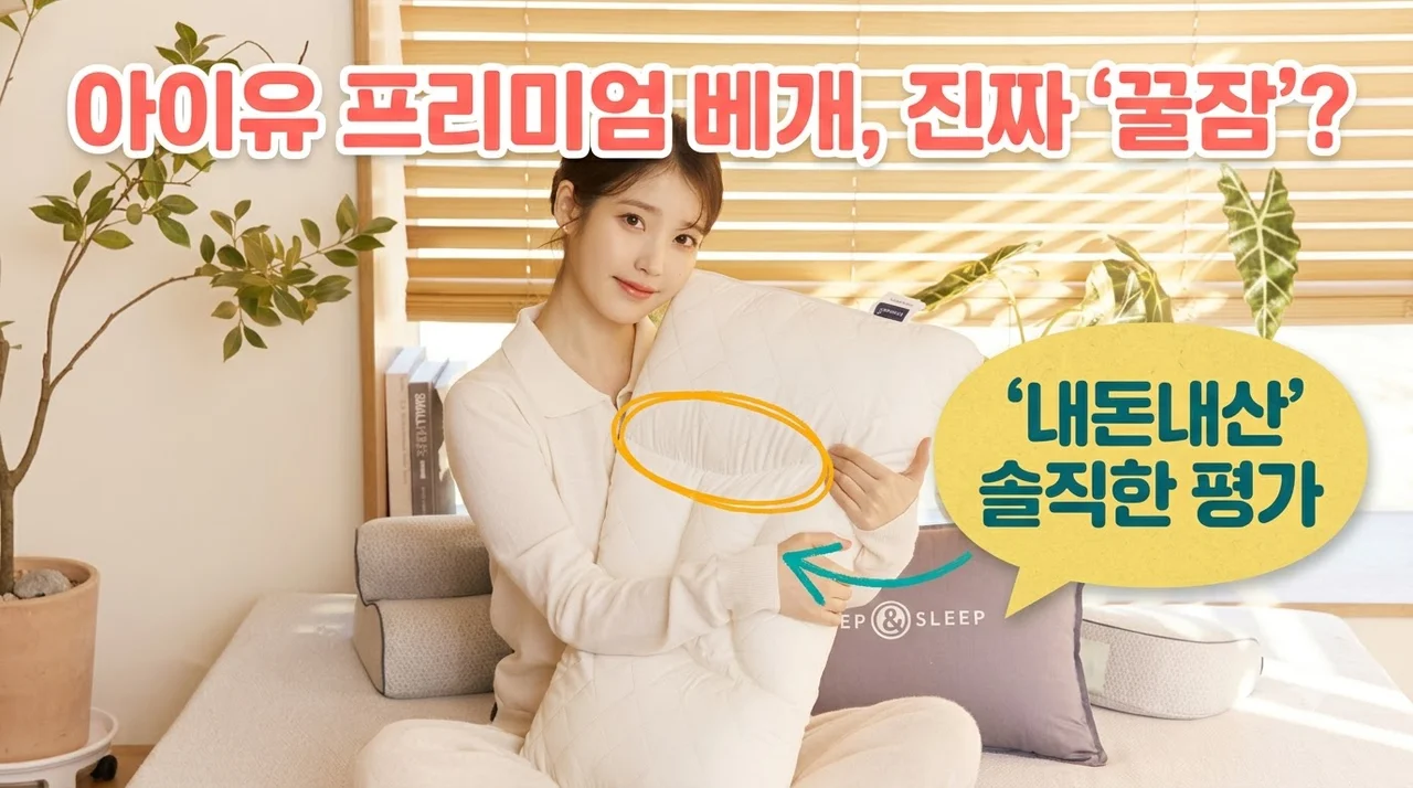 슬립앤슬립 아이유 깊은잠 프리미엄 베개 세트 꿀잠 솔직후기