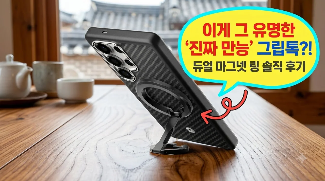 삼성 맥세이프 그립톡 듀얼 마그넷 링 스마트톡 후기