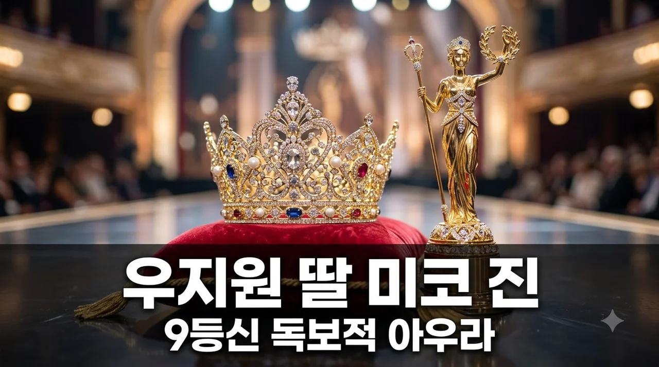 우지원 딸 9등신 미코 진 당선! 미스코리아 우서윤 화제의 이유