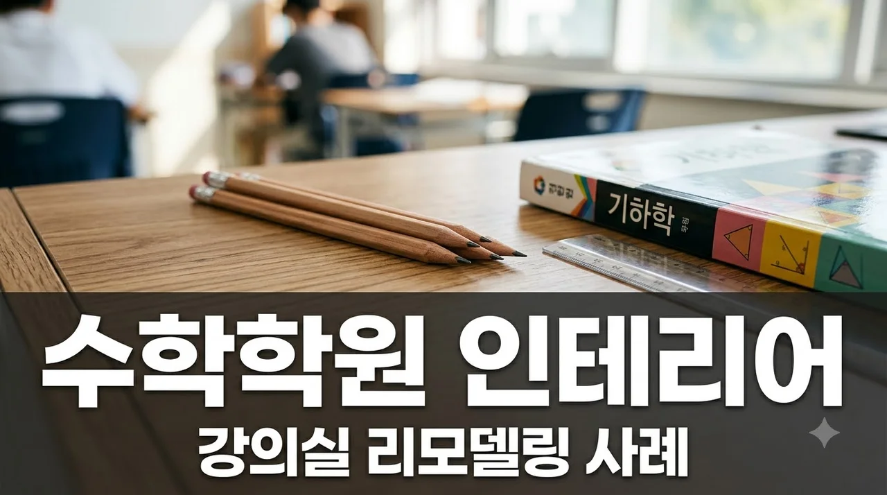 대구 수학학원 인테리어 추천 깔끔한 강의실 리모델링 사례
