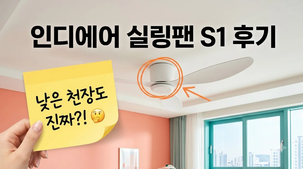 인디에어 실링팬 S1 낮은 천장도 역대급 가성비 후기