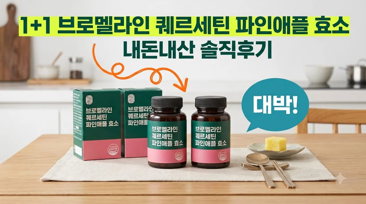 1+1 브로멜라인 퀘르세틴 파인애플 효소 내돈내산 솔직후기