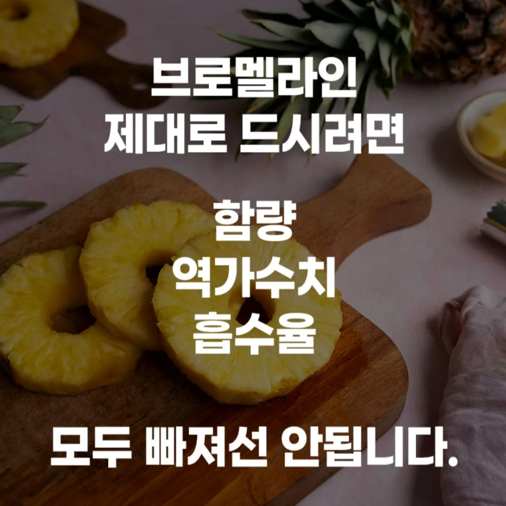 1+1 브로멜라인 퀘르세틴 파인애플 효소 파파인 아이 노스릴리브 소포레틴 60정, 2개 [원산지:상세설명에 표시] 상세 이미지 8