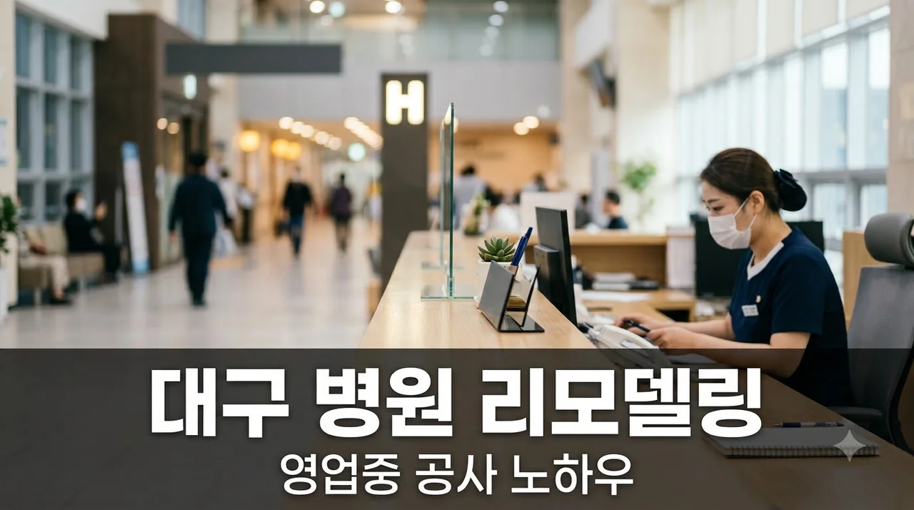 대구 병원 리모델링 영업 중 공사도 효율적으로 진행하는 방법