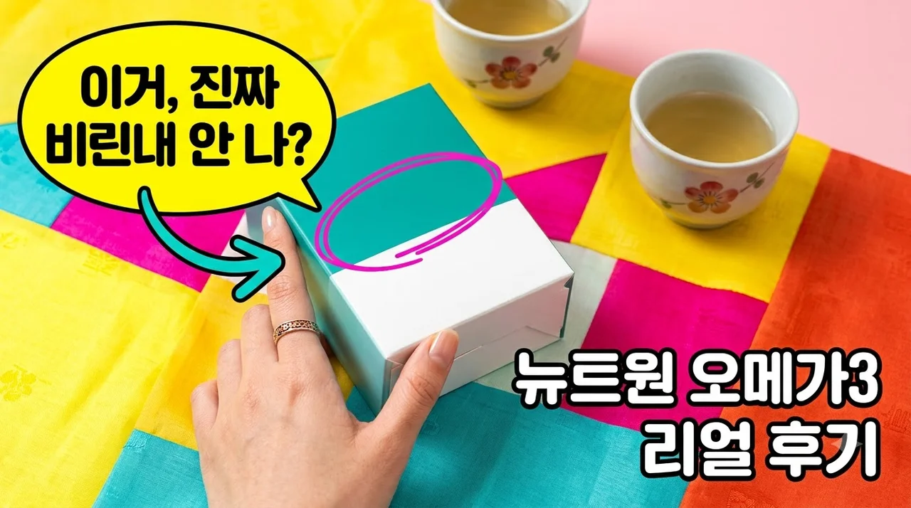 뉴트원 초임계 알티지 오메가3 부스터 비린내 없는 솔직후기