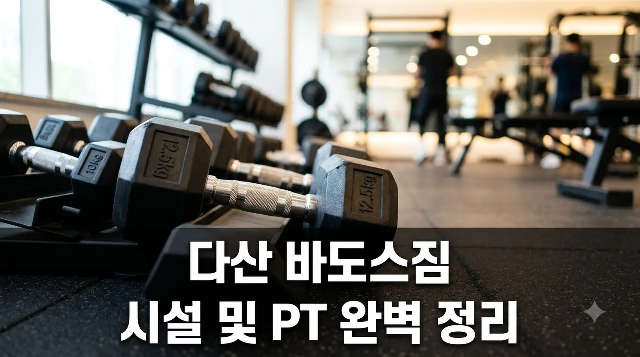 다산 바도스짐 시설과 PT GX 프로그램 완벽 분석 가이드
