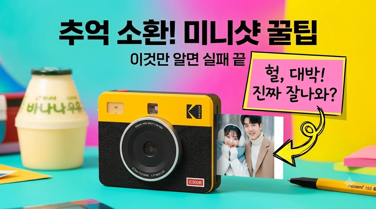코닥 포토프린터 미니샷 3 레트로 C300R 추억을 즉석 인화하는 꿀팁