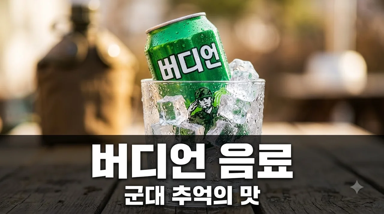버디언 음료 맛과 성분 총정리 군대 추억의 음료 파는 곳까지