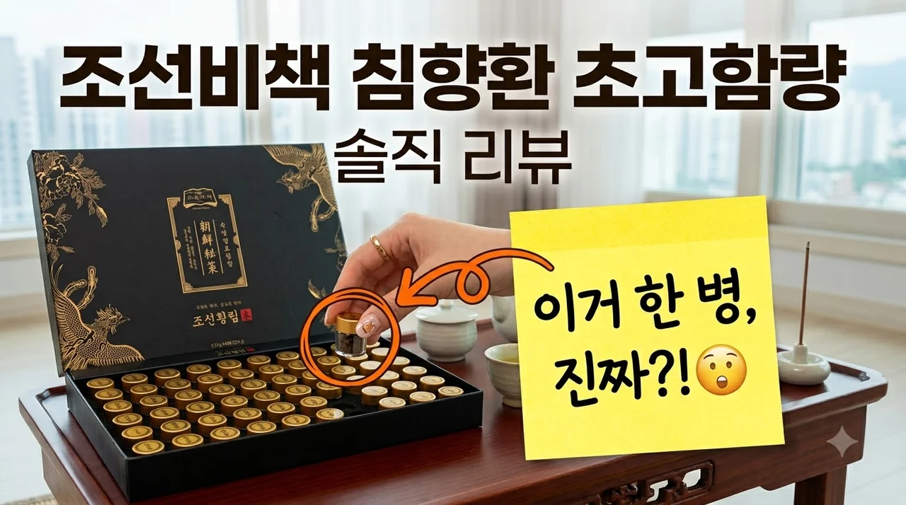 조선비책 침향환 초고함량 발효 침향 효능 및 솔직 후기