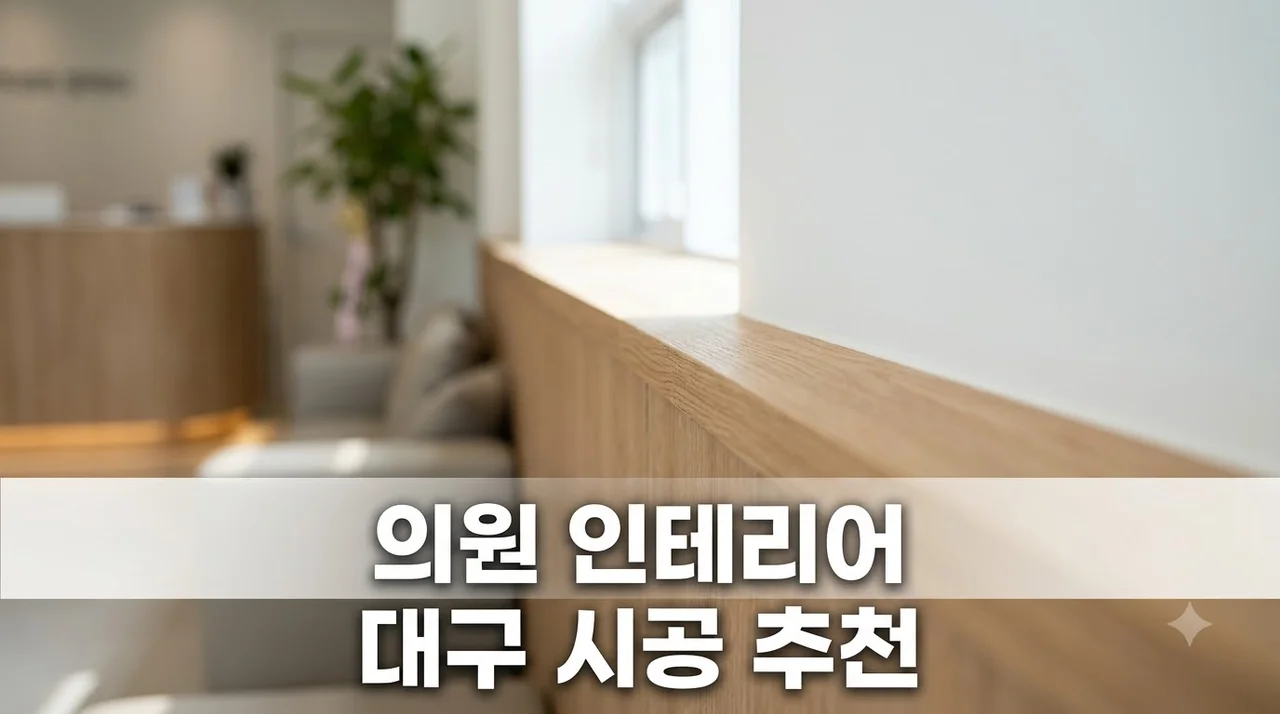 대구 의원 인테리어 시공 깔끔한 진료공간 리모델링 팁과 추천