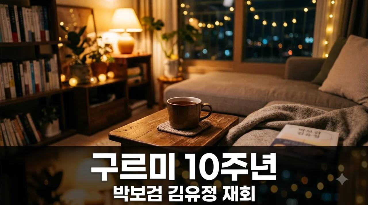 구르미 그린 달빛 10주년 박보검 김유정 5인방 재회 소식과 관전 포인트