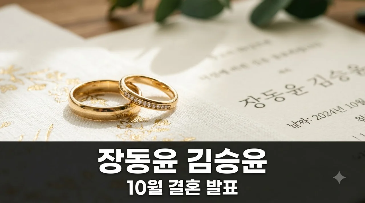 알고 보니 이 작품에서 만났다? 장동윤 김승윤 10월 결혼 발표 뒤 숨겨진 이야기..
