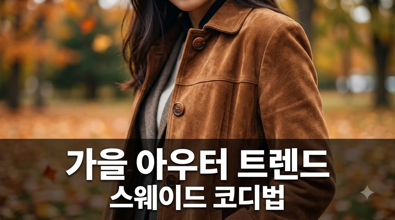 2026 가을 아우터 트렌드, 스웨이드가 다시 뜨는 이유.. 초가을 코디법