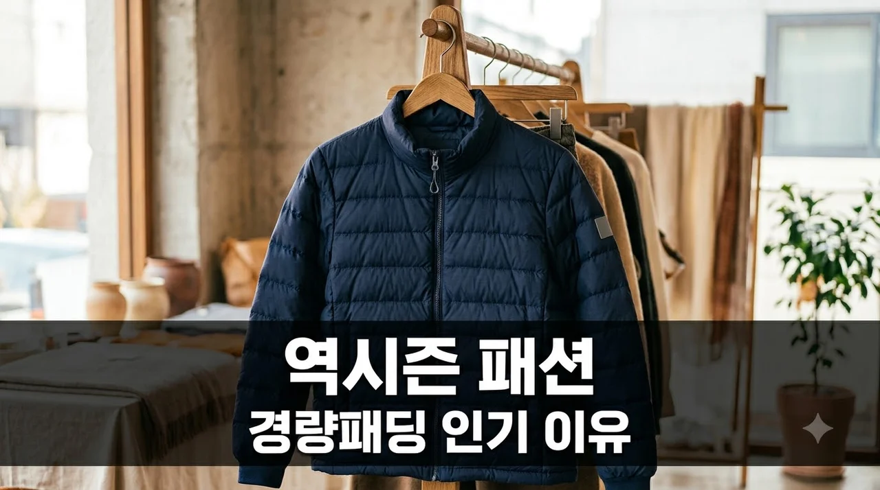 35도 폭염인데 경량패딩 검색 105% 급증?.. 2026 역시즌 패션이 뜬 진짜 이유