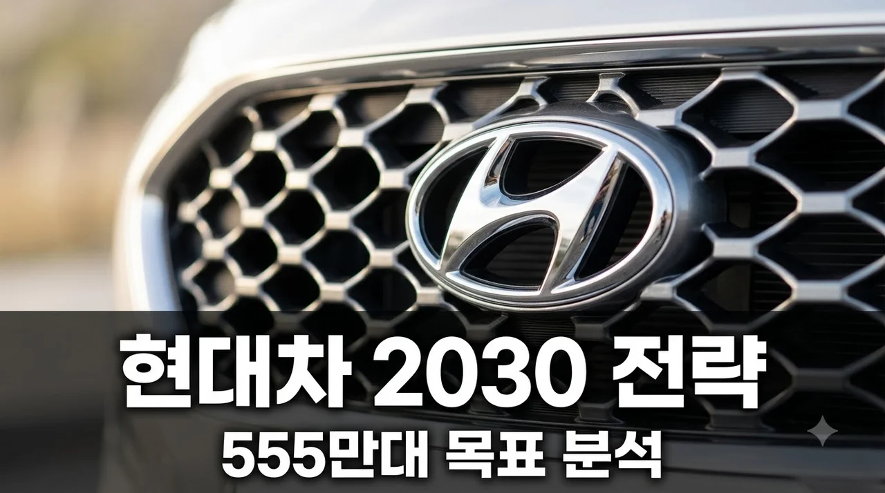 현대차 2030 전략 555만대 목표.. 미국은 하이브리드 고집한 의외의 까닭?