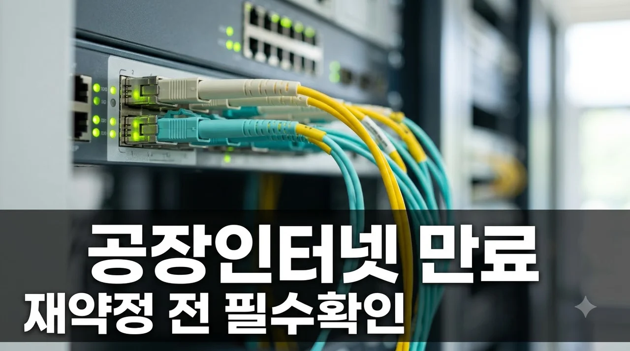 "공장 인터넷 3년 약정 만료" 그대로 뒀다간 월 20만원 손해? 꼭 챙길 3가지
