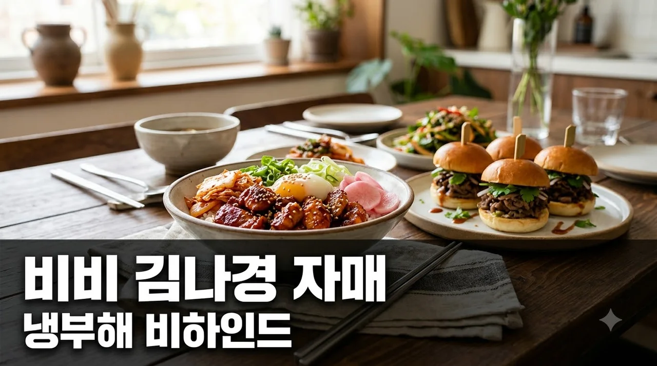 냉장고를 부탁해 비비 김나경 친자매였어? 시상식 볼뽀뽀 비하인드 반전..