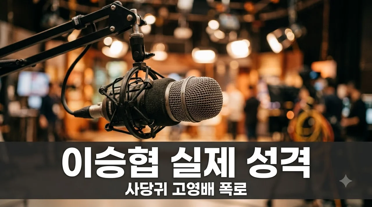 사당귀 고영배 폭로에 스튜디오 웃음바다 된 엔플라잉 이승협 실제 성격..