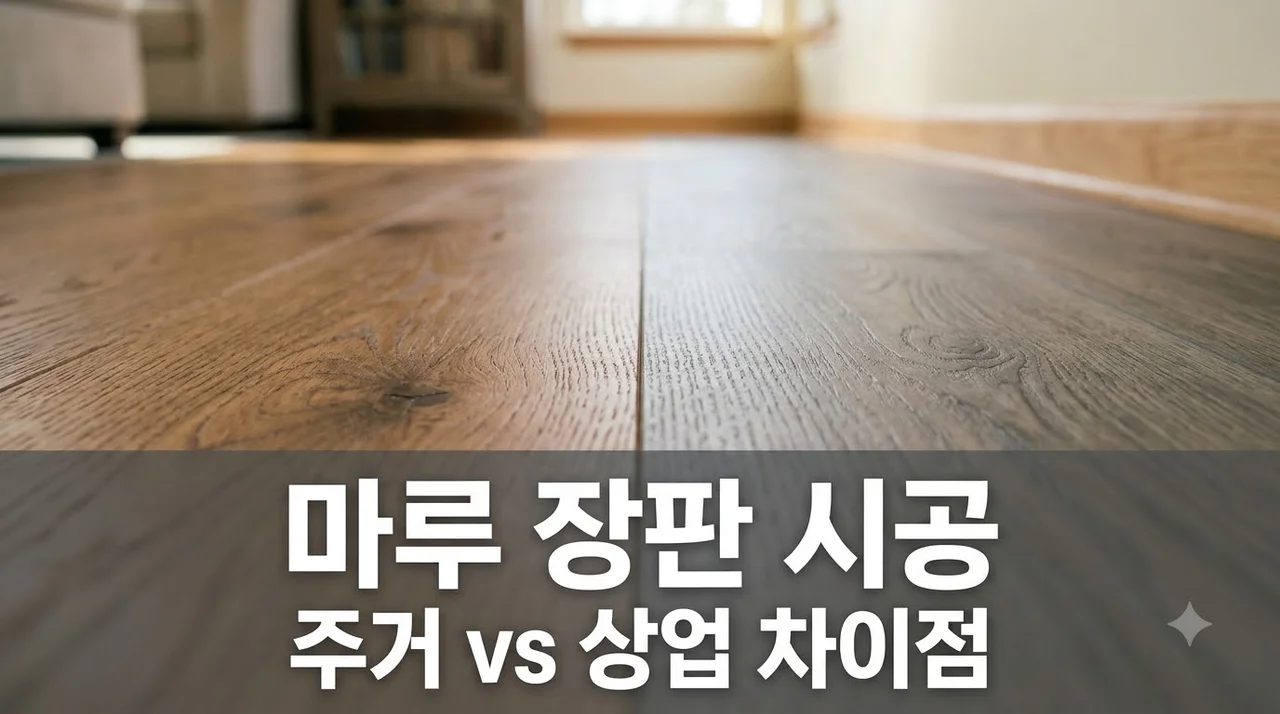 마루·장판 시공 주거공간과 상업공간의 결정적 차이 4가지