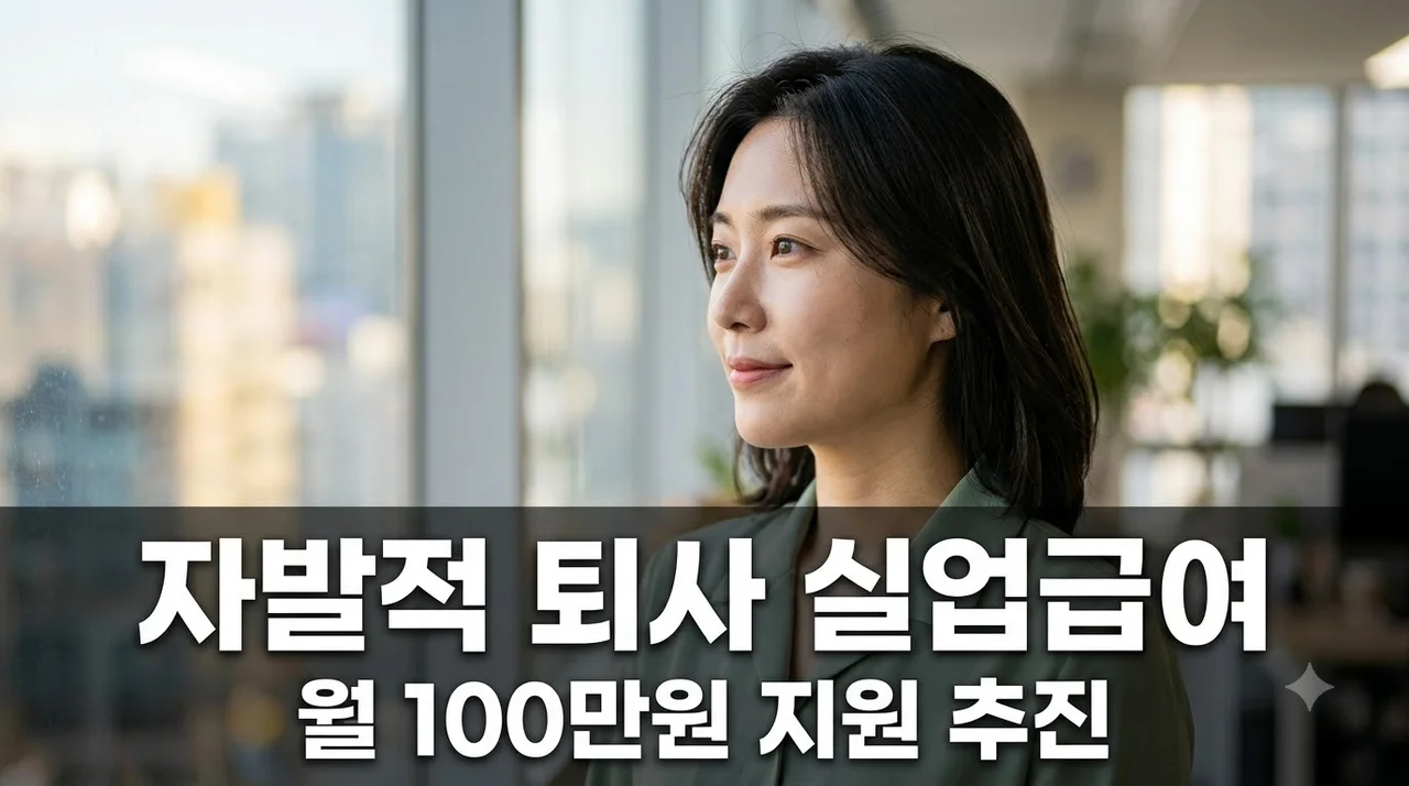 자발적 퇴사 실업급여 월 100만원 지원?.. 성실하게 일한 근로자만 바보 되나