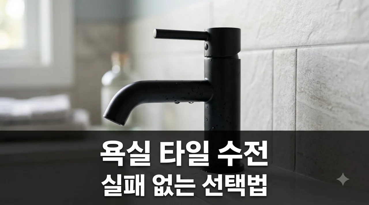 욕실공사 전 타일과 수전 제대로 고르는 법 완전 정리