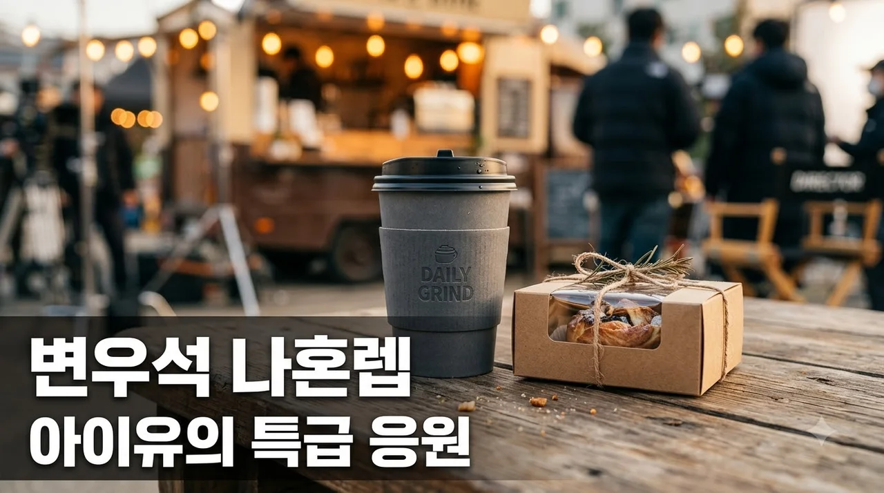 "촬영장에 전달된 특별 선물".. 변우석 나혼렙 현장에 아이유가 보낸 것의 정체는?