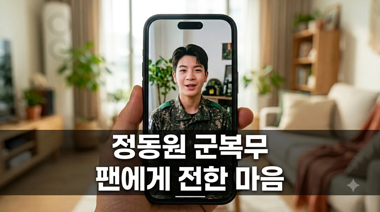 정동원 군복무 중 팬들에게 보낸 깜짝 영상.. 팬들 울컥하게 만든 한마디는?