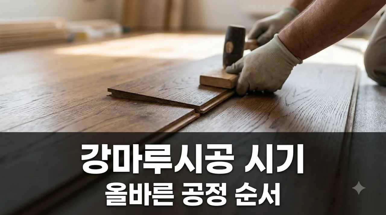 강마루시공 시기, 전체 리모델링 성공을 결정짓는 핵심 순서
