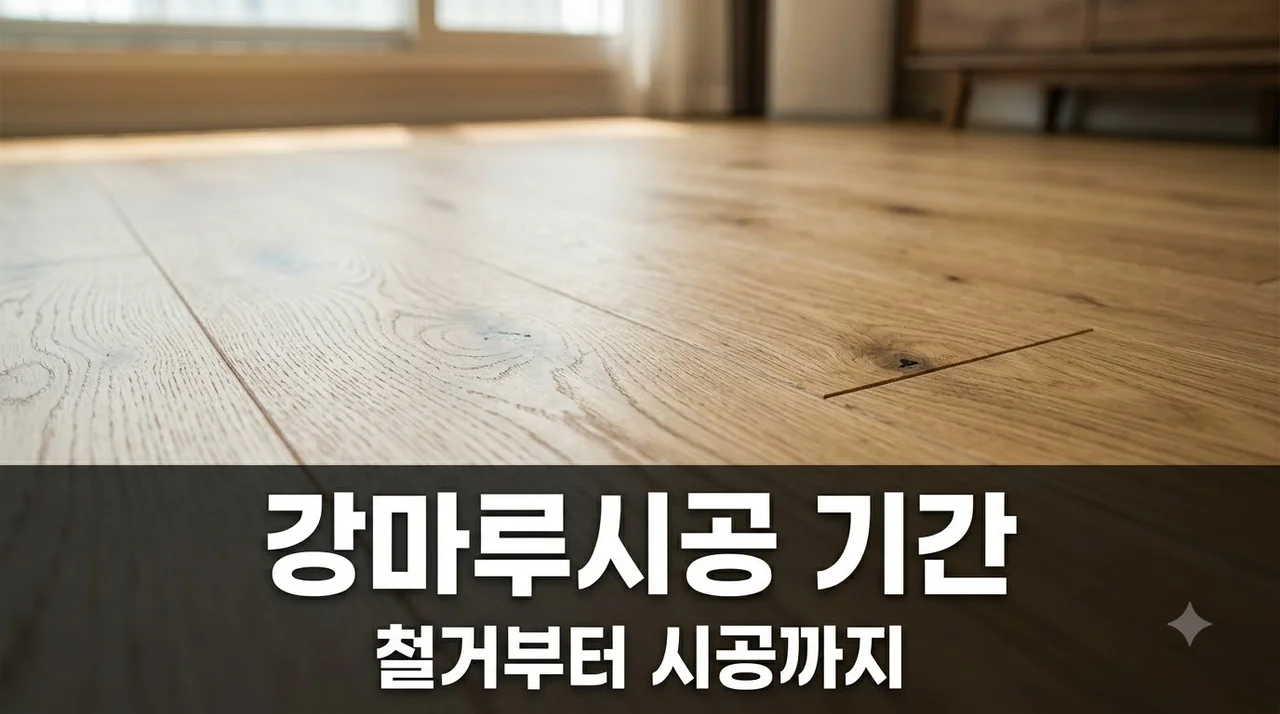 강마루시공 아파트 철거부터 공사기간 총정리 및 주의사항
