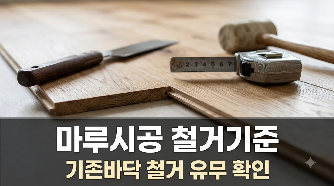 마루시공 철거 기준 마루 교체할 때 바닥 철거 꼭 필요한 경우