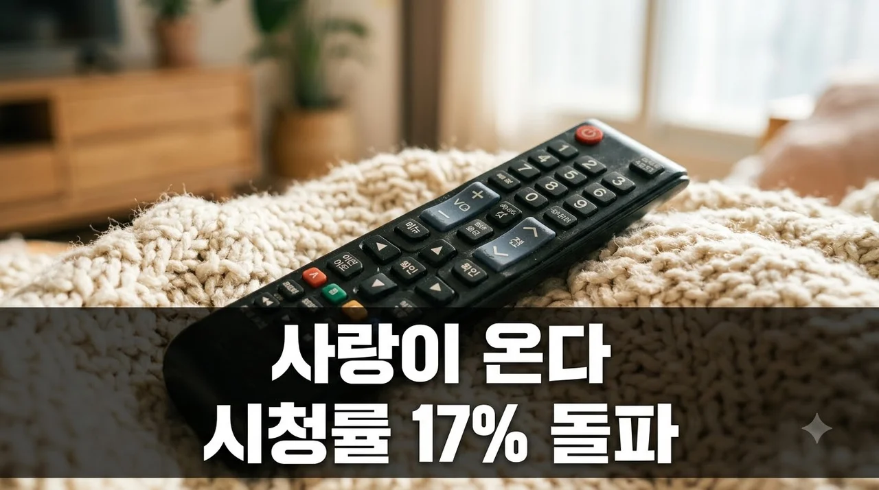 시청률 17% 터졌다! 사랑이 온다 중간부터 봐도 다 이해되는 이유..