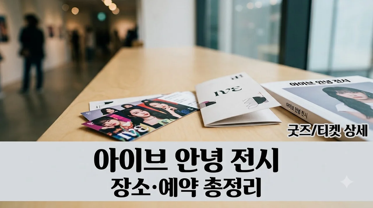 안유진 장원영 안녕 전시 직접 가보니.. 관람장소부터 예약 꿀팁까지 총정리