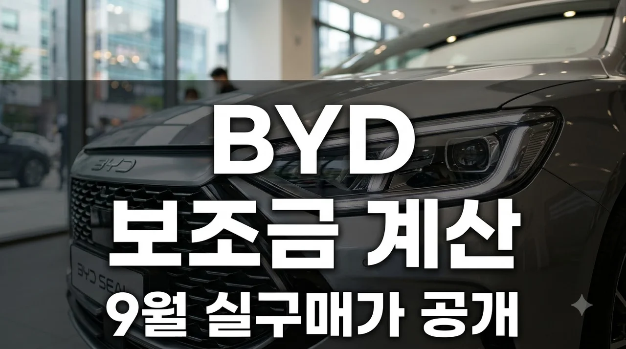 BYD 돌핀·씨라이언7 9월 보조금 얼마? 지원 후 실구매가 반전 결과..