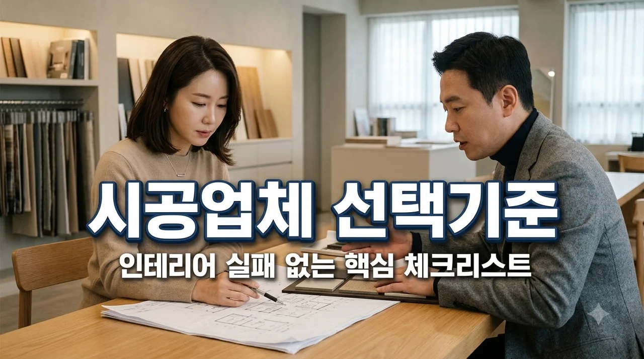 인테리어 시공업체 선택 전 확인해야 할 기준과 추천 팁