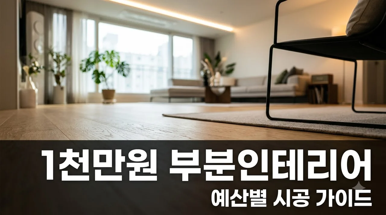 부분 인테리어 1천만원 예산 추천 조합과 합리적 시공 팁