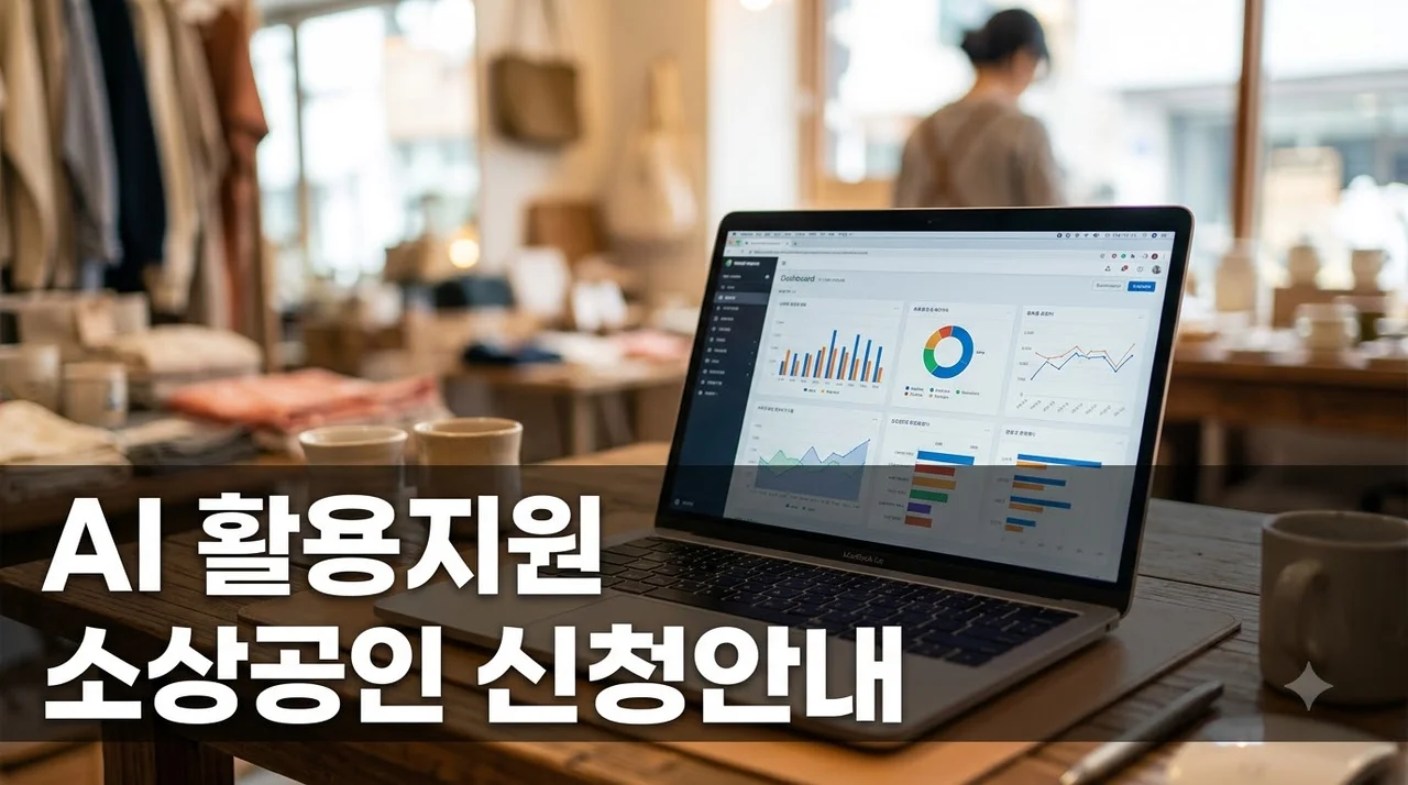 "AI로 매출 올린다고?" 혁신 소상공인 AI 활용지원 신청 방법과 서류 총정리..