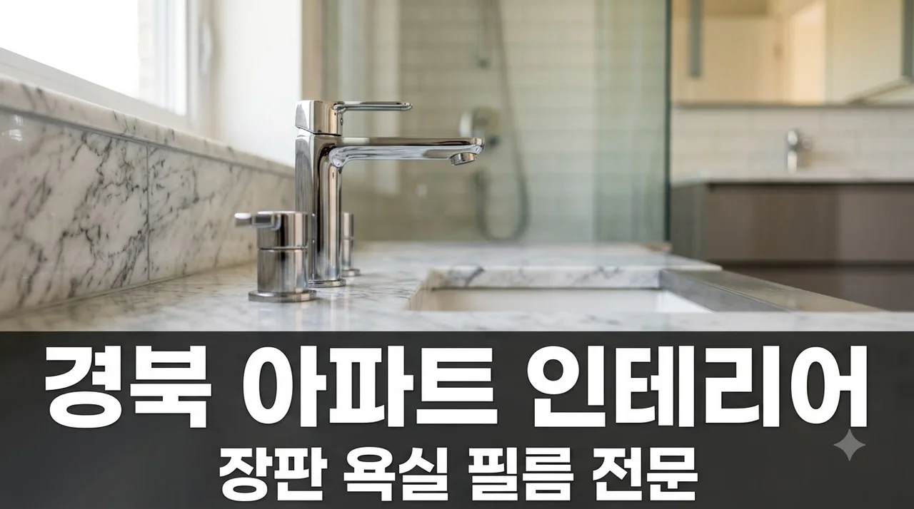 경북 아파트 인테리어 시공 장판 욕실 필름 교체 전문 추천 가이드